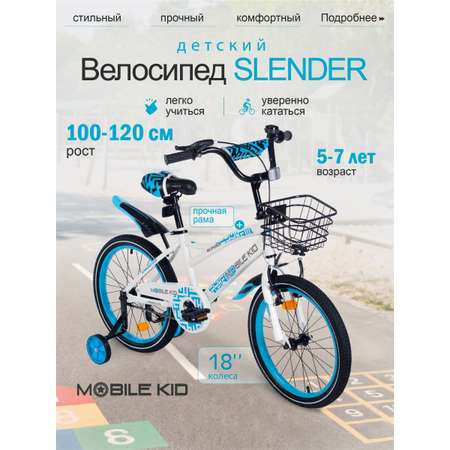 Двухколесный велосипед Mobile Kid 18 дюймов