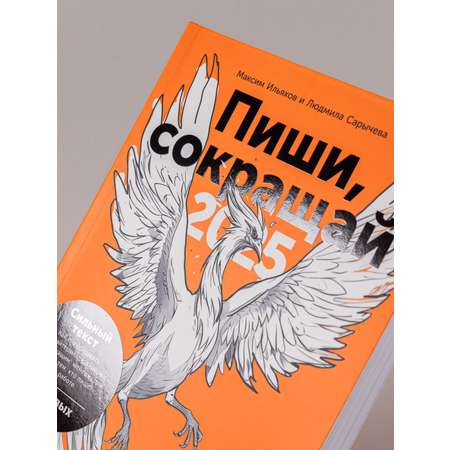 Книга Альпина Паблишер Пиши сокращай 2025: Как создавать сильный текст