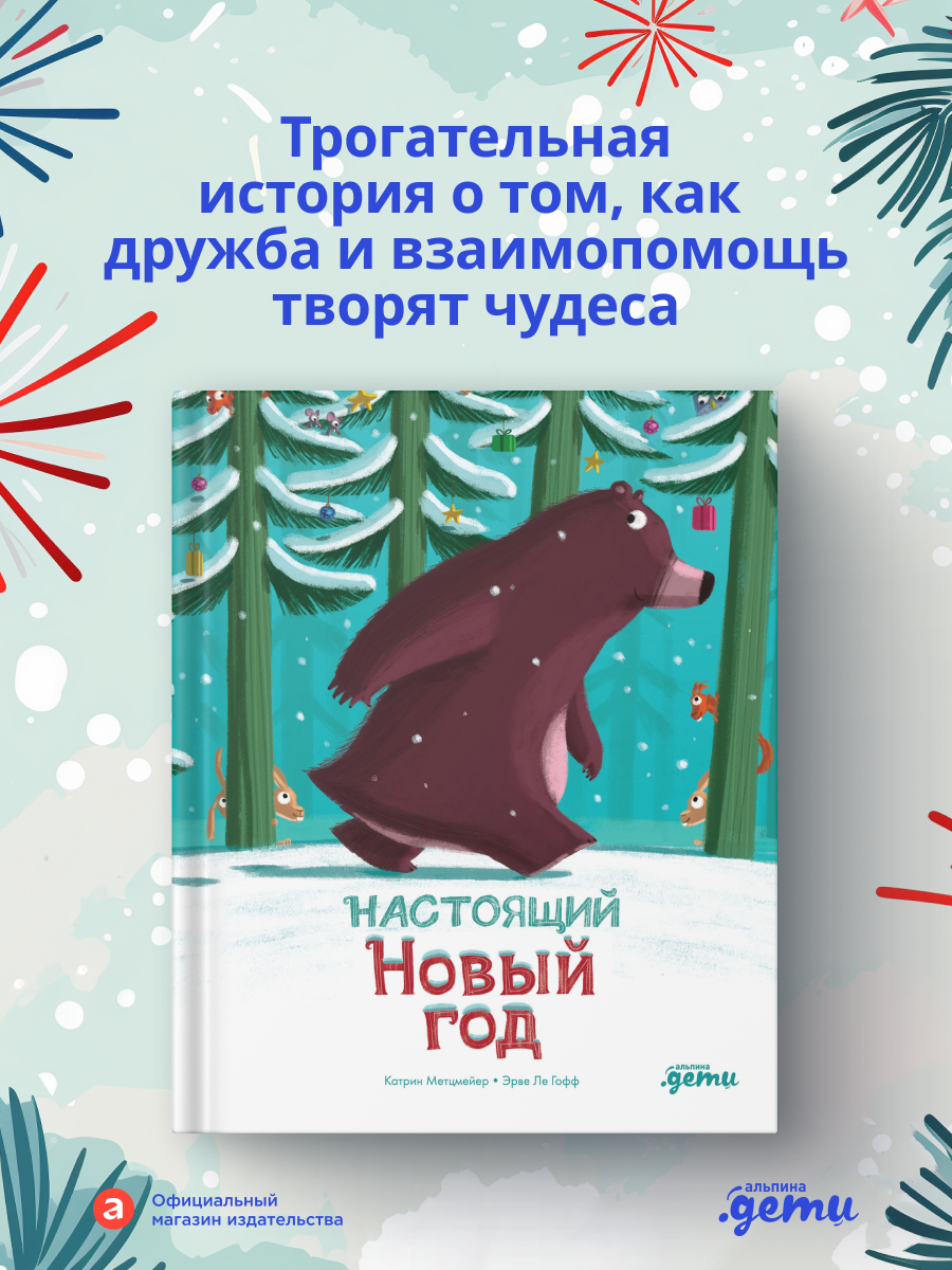 Книга Альпина. Дети Настоящий Новый год - фото 1
