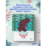 Книга Альпина. Дети Настоящий Новый год