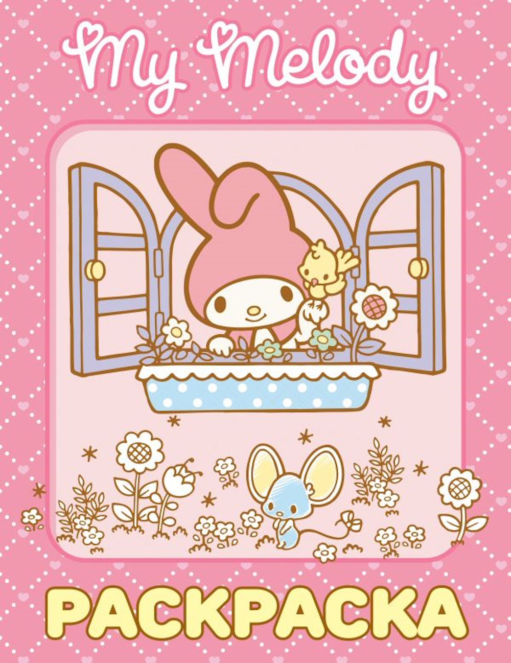 Раскраска АСТ My Melody розовая - фото 1