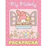 Раскраска АСТ My Melody розовая