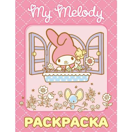 Раскраска АСТ My Melody розовая