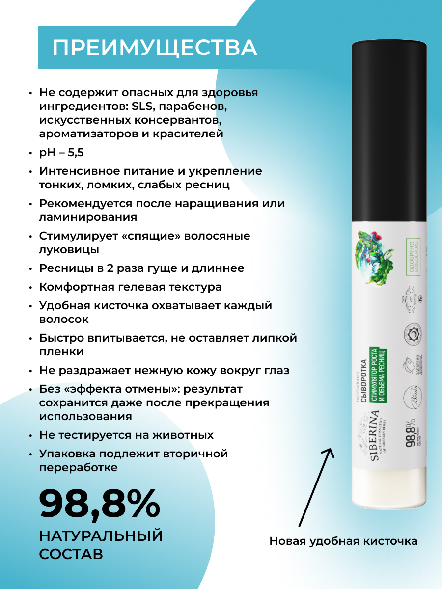 Сыворотка Siberina натуральная «Стимулятор роста и объема ресниц» питание и восстановление 10 мл - фото 3