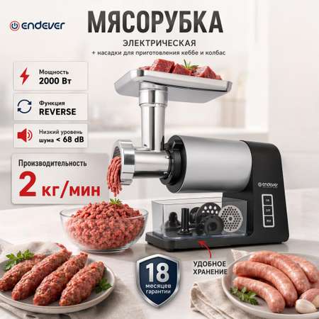 Электрическая мясорубка ENDEVER SIGMA-107