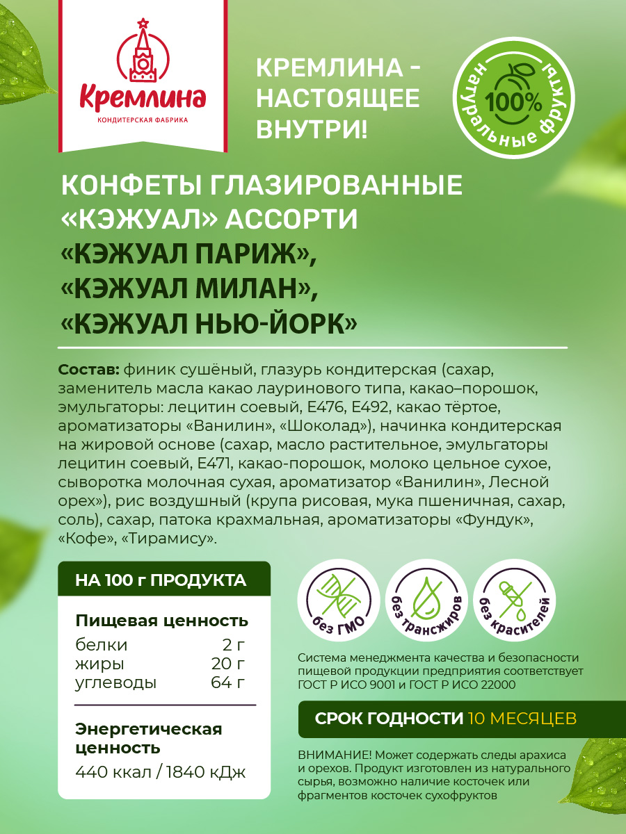 Конфеты Кремлина ассорти на основе финика Нью-Йорк Париж Милан пакет 600 г - фото 4