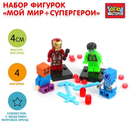 Конструктор Город мастеров Фигурки Супер герои блочный