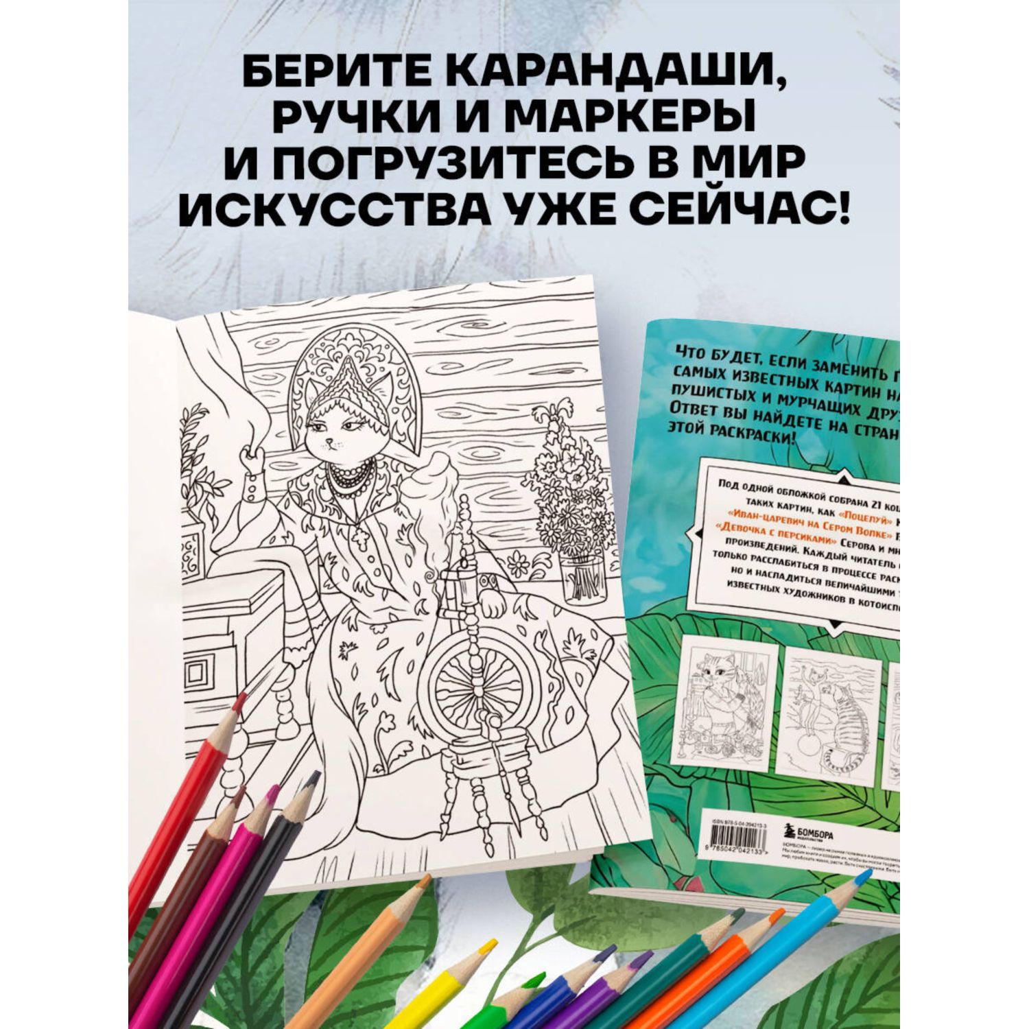 Книга Эксмо Шедевральные коты Раскрашиваем 21 иллюстрацию по мотивам известных картин - фото 3