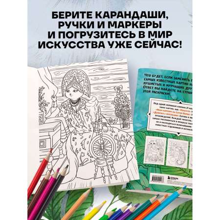 Книга Эксмо Шедевральные коты Раскрашиваем 21 иллюстрацию по мотивам известных картин