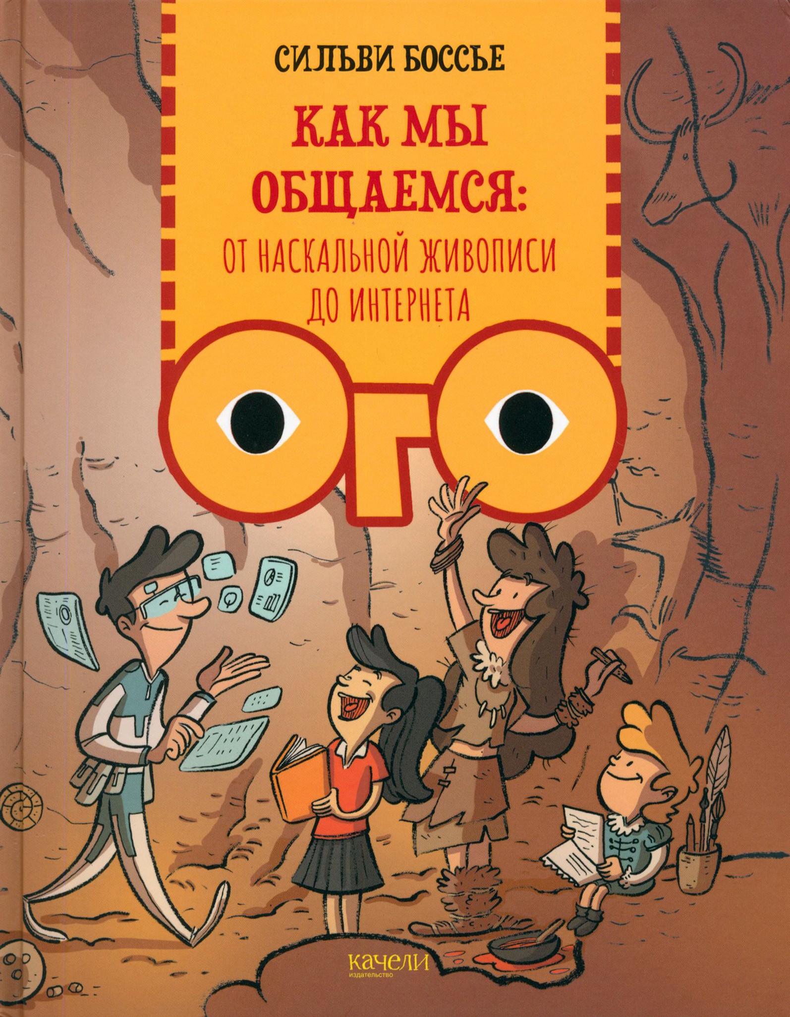 Книга Качели Как мы общаемся От наскальной живописи до Интернета - фото 1