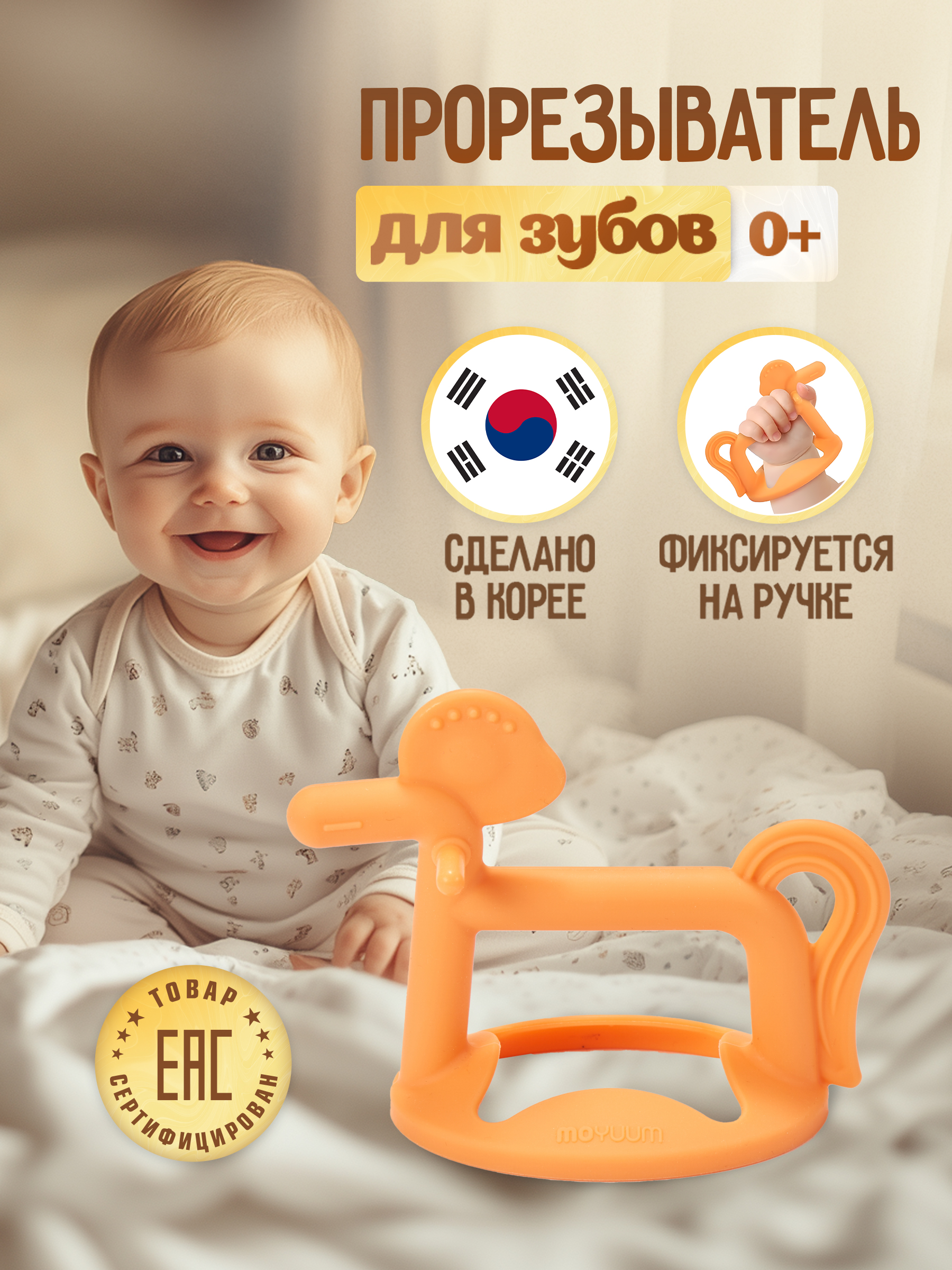 Прорезыватель MOYUUM Пони оранжевый - фото 1