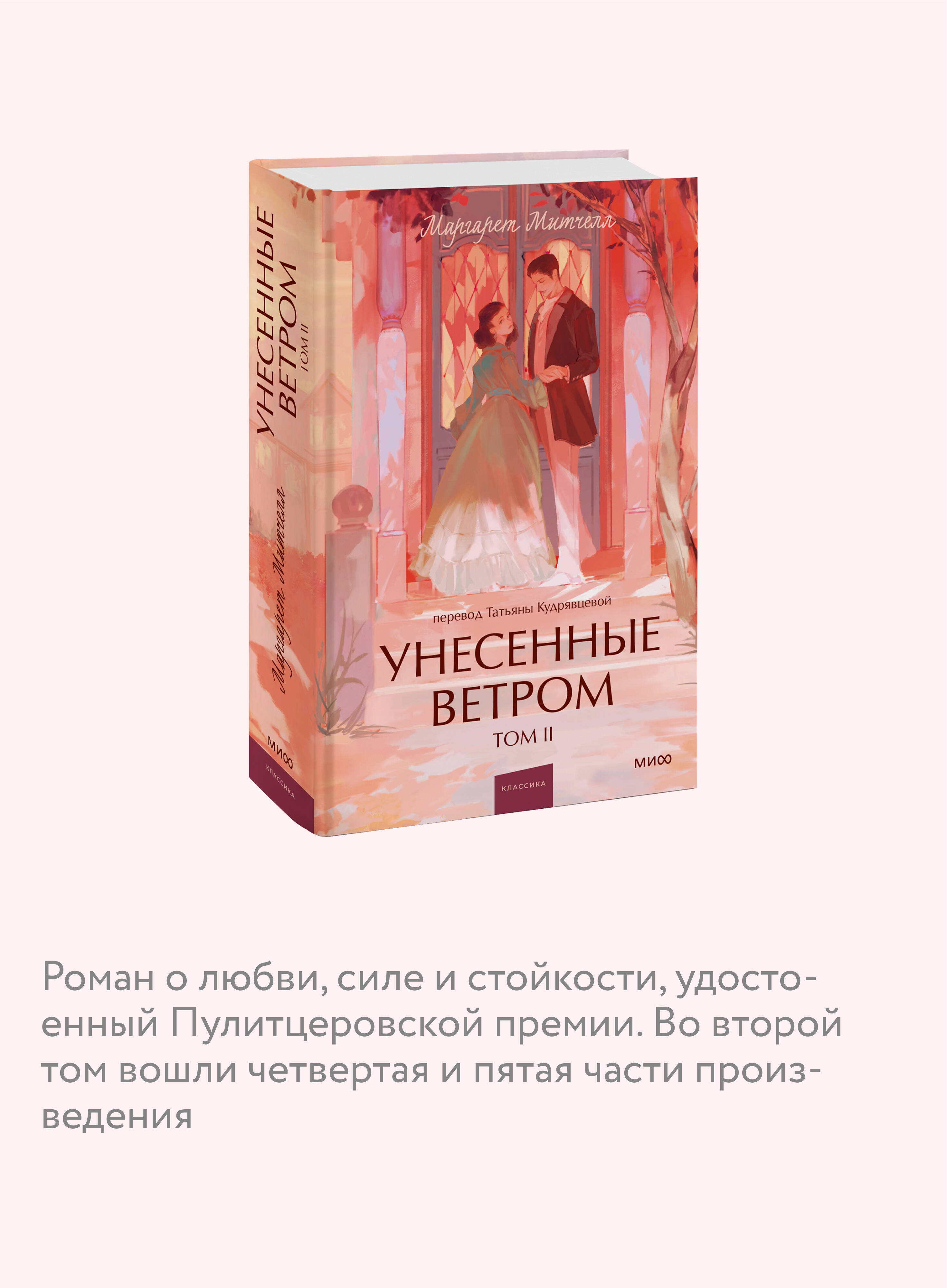 Книга МИФ Унесенные ветром. Том 2. Вечные истории. Young Adult - фото 2