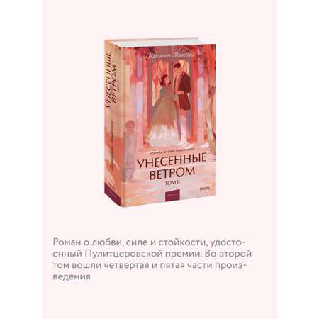 Книга МИФ Унесенные ветром. Том 2. Вечные истории. Young Adult