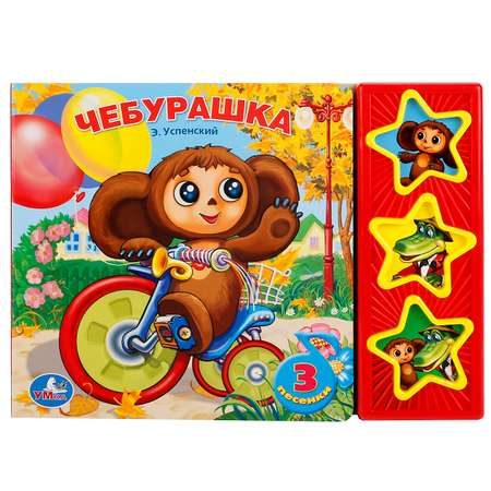 Книга Умка Чебурашка Успенский