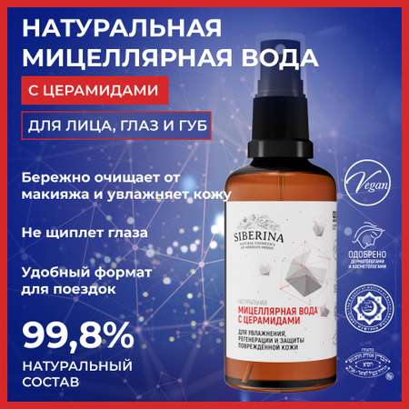 Мицеллярная вода Siberina 50 мл