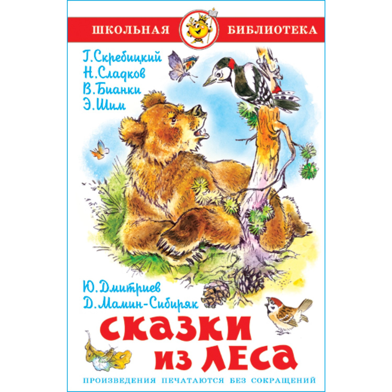 Книга Самовар Сказки из леса Скребицкий Дмитриев Бианки Мамин-Сибиряк Сладков Шим - фото 1