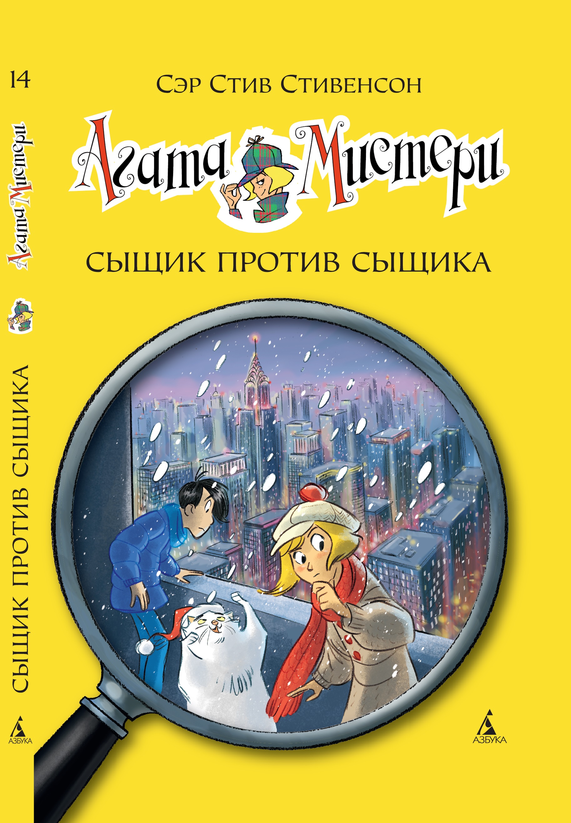 Книга АЗБУКА Агата Мистери. Книга 14. Сыщик против сыщика - фото 1