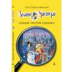 Книга АЗБУКА Агата Мистери. Книга 14. Сыщик против сыщика