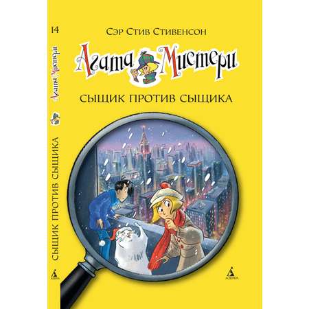 Книга АЗБУКА Агата Мистери. Книга 14. Сыщик против сыщика