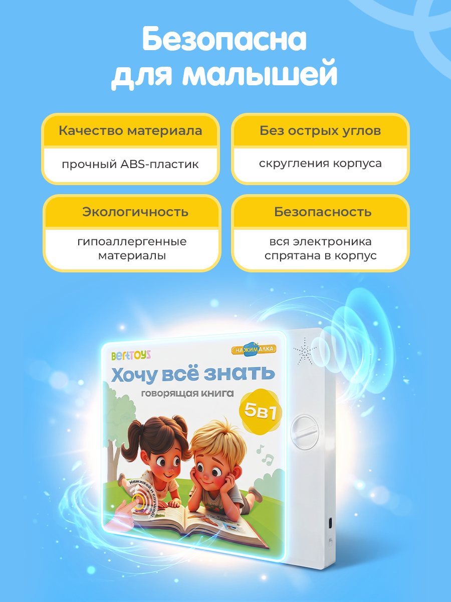 Говорящая Книга Нажималка BertToys 5 в 1 Хочу всё знать - фото 11