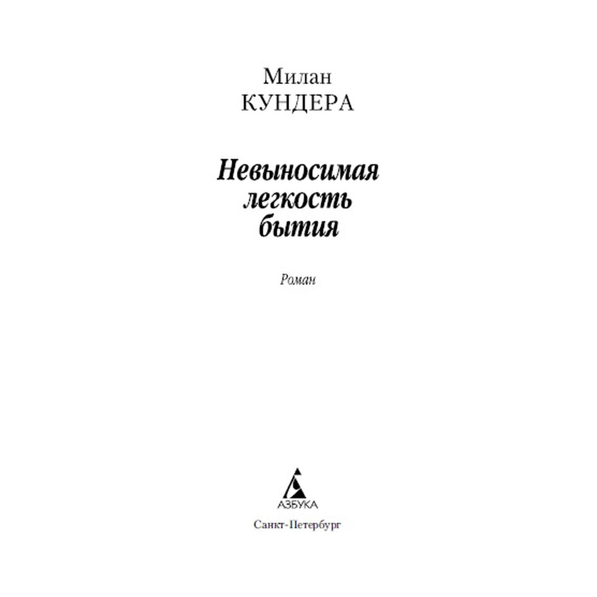 Книга Невыносимая легкость бытия Азбука классика Кундера - фото 3