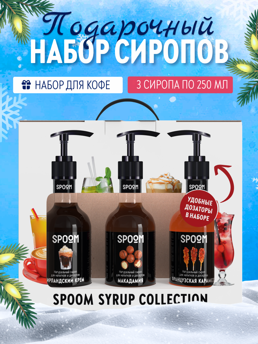 Набор сиропов SPOOM Ирландский крем Французская карамель Макадамия для кофе 3шт 250мл + 3 дозатора - фото 1