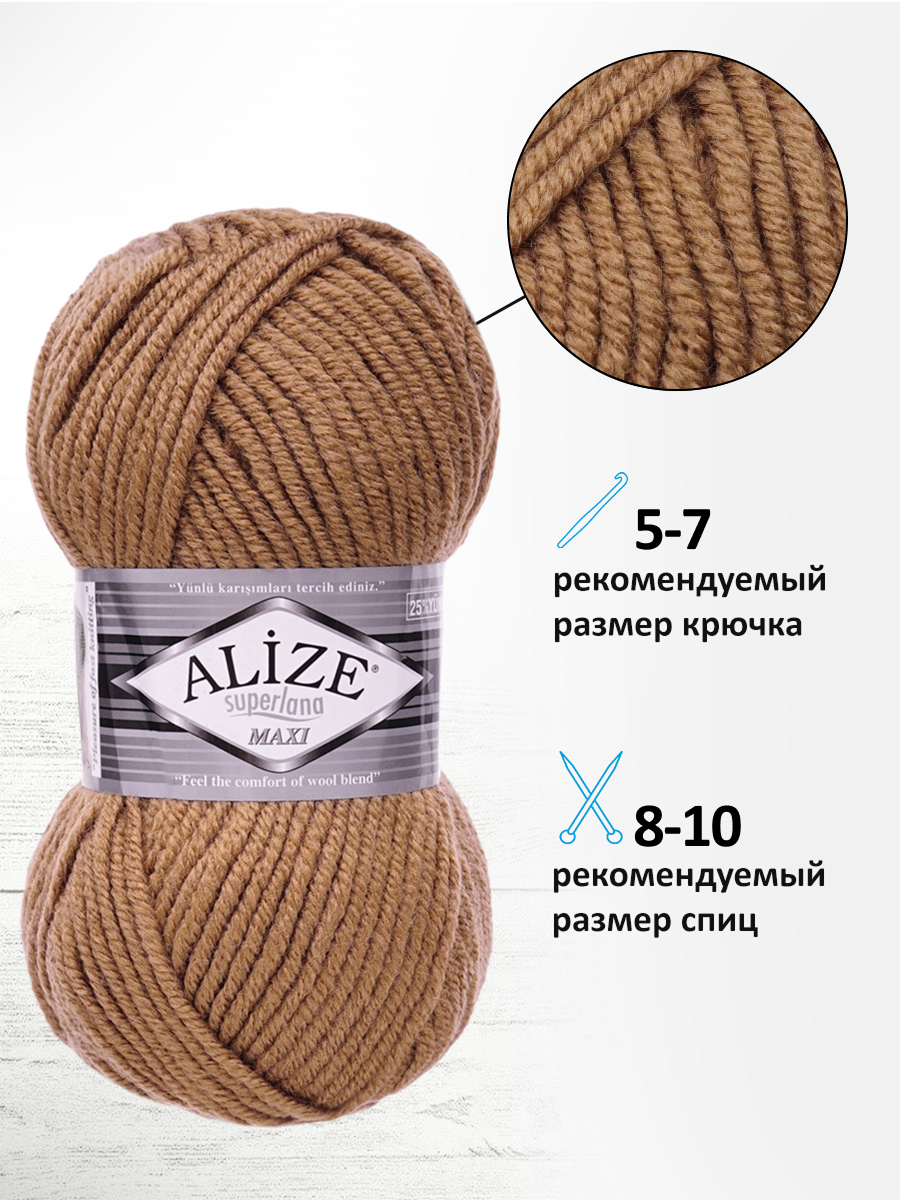 Пряжа Alize полушерстяная Superlana maxi 100г 100м 5 шт 466 тёмно-бежевый - фото 2