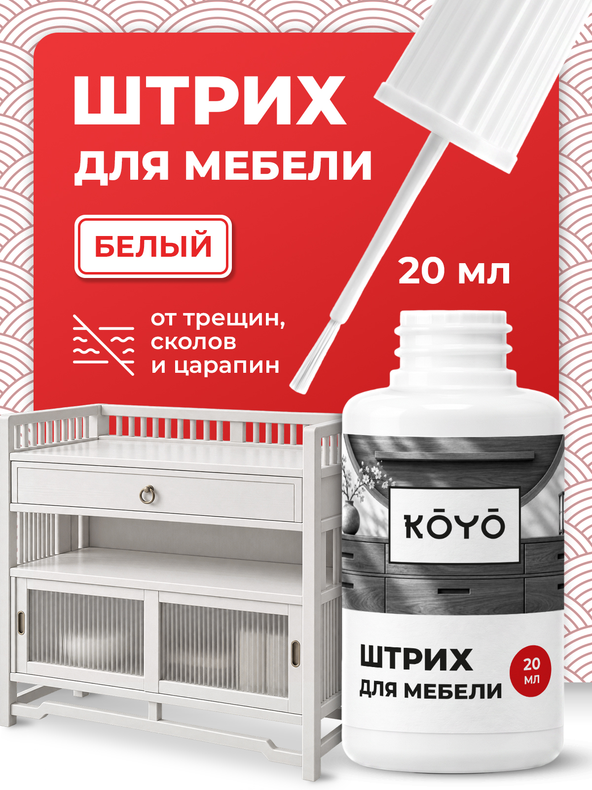 Штрих средство KOYO для реставрации и ремонта мебели и пола Белый 20 мл - фото 1