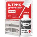Штрих средство KOYO для реставрации и ремонта мебели и пола Белый 20 мл