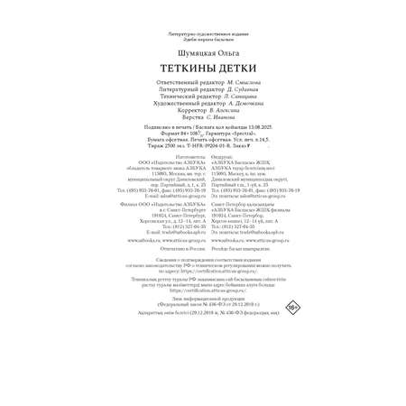 Книга АЗБУКА ВсеСчСем.РК. Шумяцкая О. Теткины детки