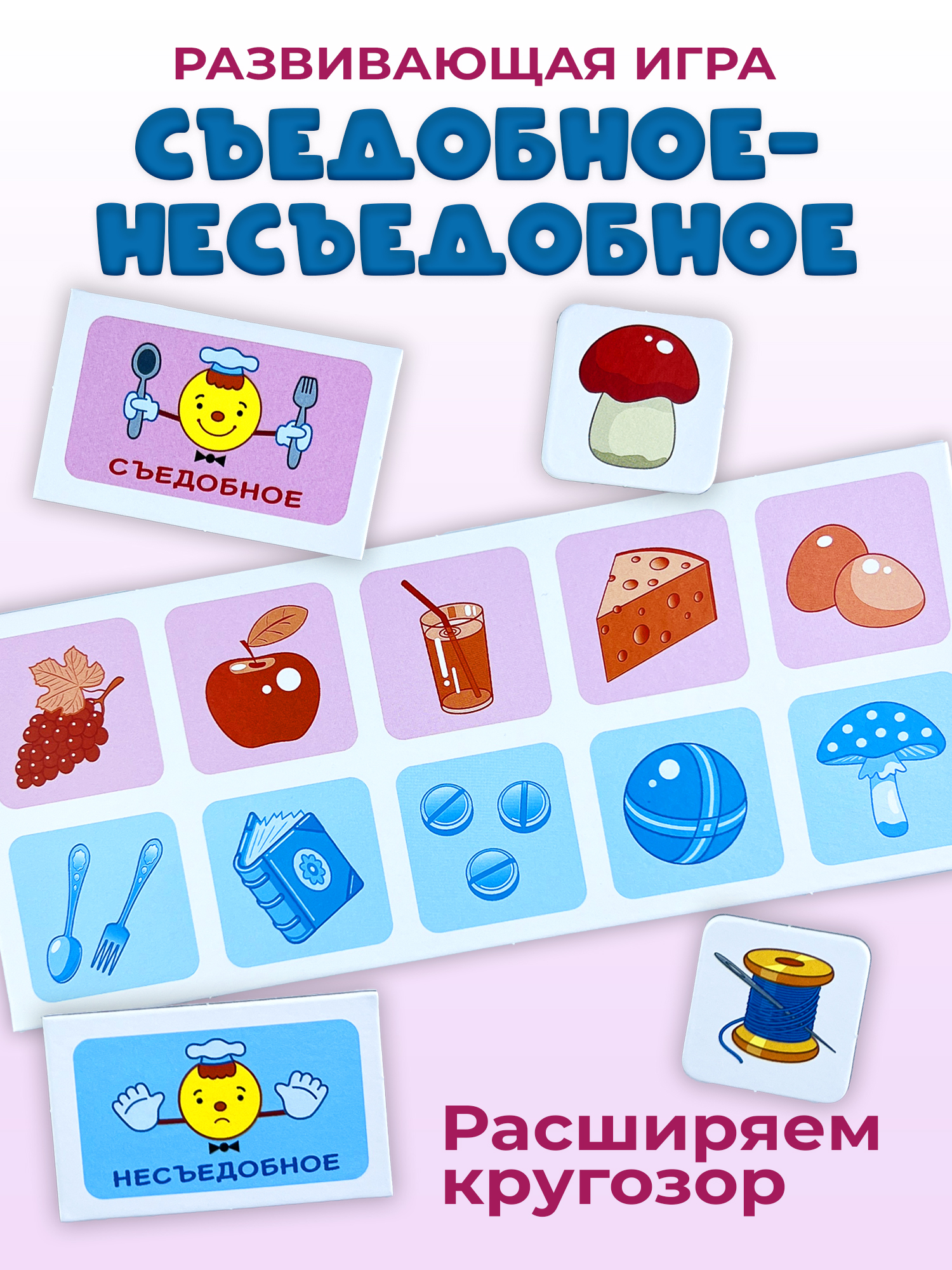 Развивающая игра Дрофа-Медиа Съедобное-несъедобное 2897 - фото 1