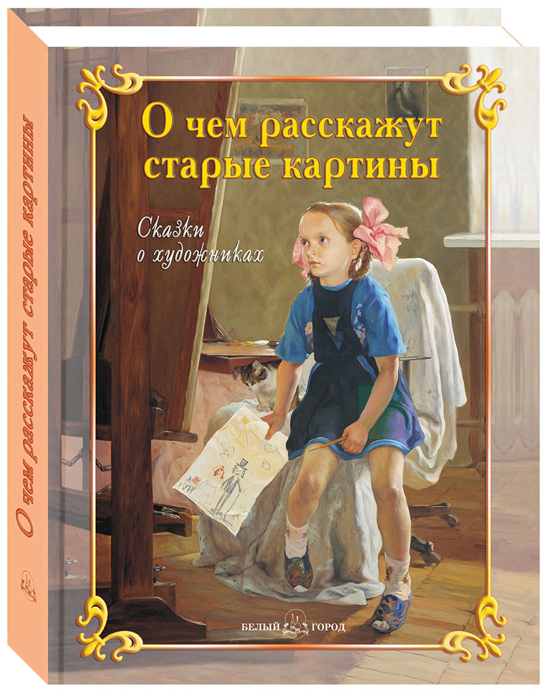 Книга Белый город О чем расскажут старые картины. Сказки о художниках. - 3-е изд. - фото 1