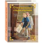 Книга Белый город О чем расскажут старые картины. Сказки о художниках. - 3-е изд.