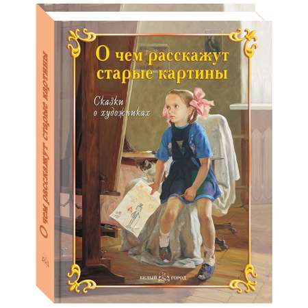 Книга Белый город О чем расскажут старые картины. Сказки о художниках. - 3-е изд.