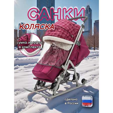 Санки-коляска NiKA kids НД7-5Н/В