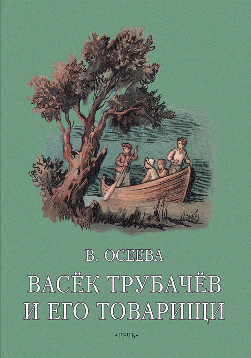 Книга Издательство Речь Васёк Трубачев и его товарищи Книга вторая - фото 1