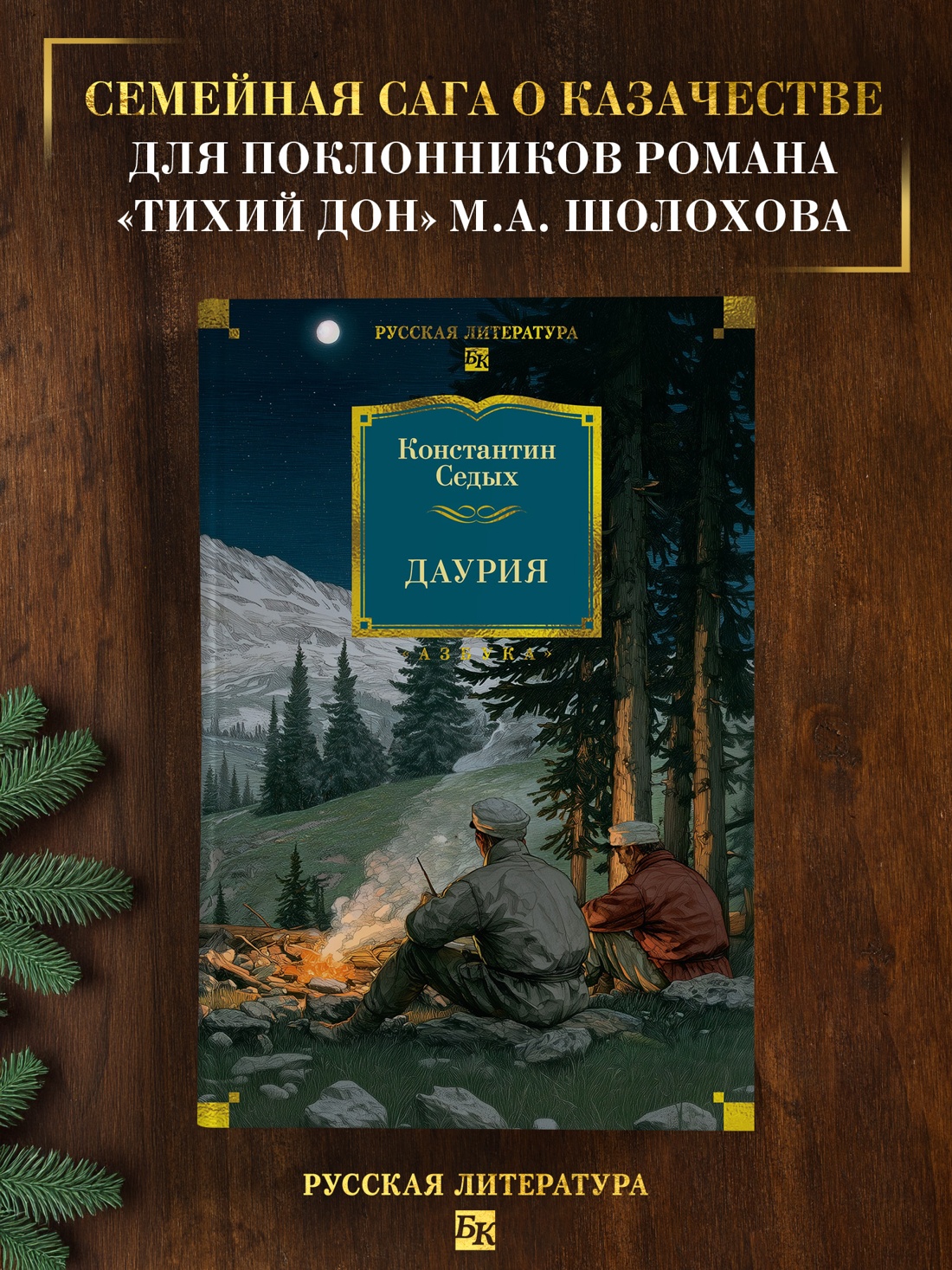 Книга АЗБУКА РусЛитБольшКн. Седых К. Даурия - фото 5