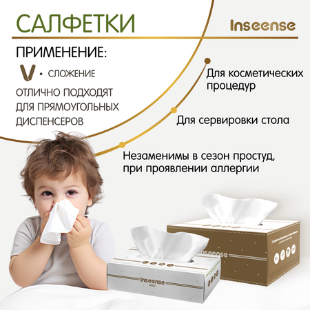 Бумажные салфетки INSEENSE 2 упак. 150 шт.