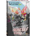 Книга Эксмо Рэдсайдская история (Оттенки серого #2)