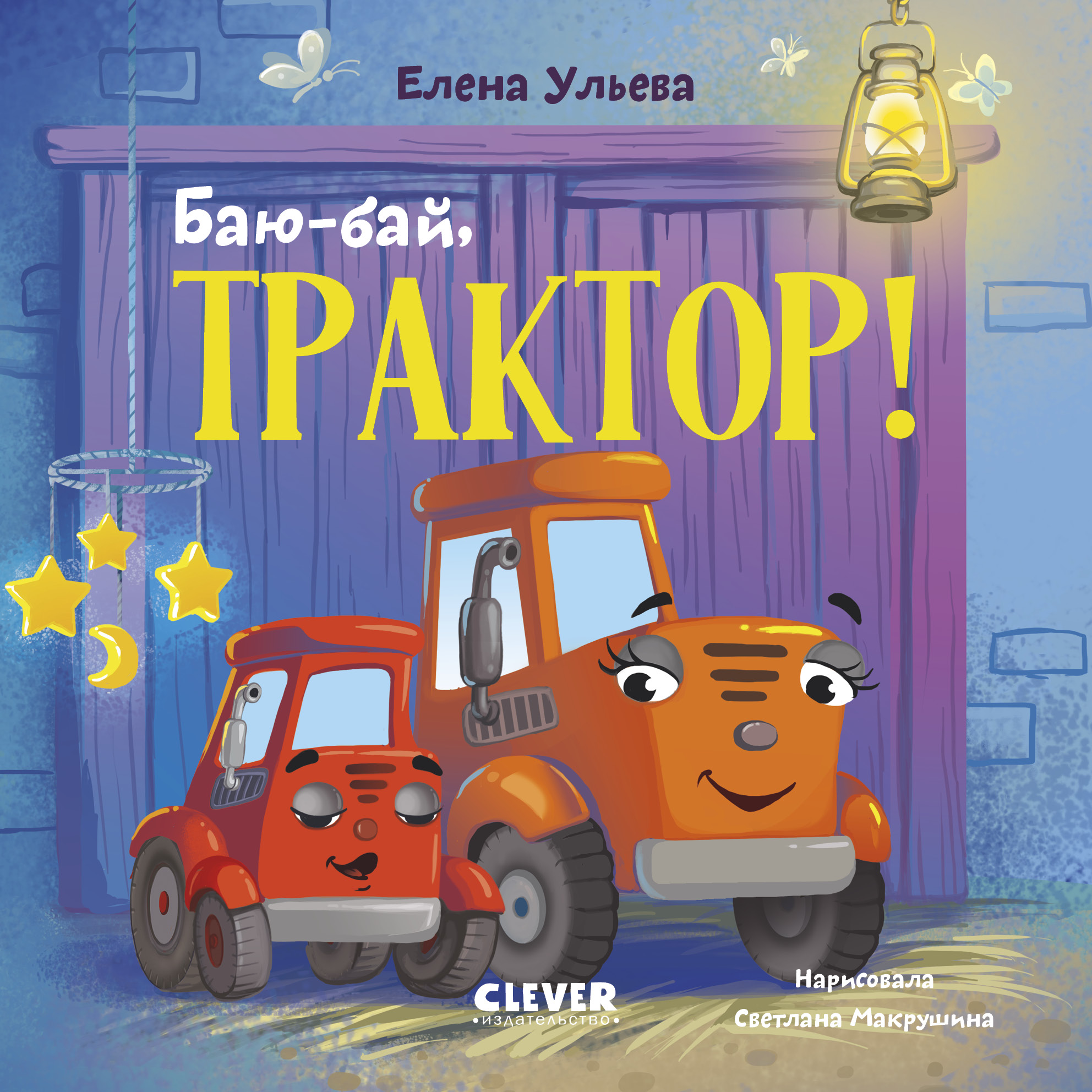 Сонные сказки про машинки Clever Баю-бай, трактор! - фото 1