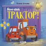 Сонные сказки про машинки Clever Баю-бай, трактор!