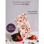 Шоколад плиточный NAMEDU на меду белый с клубникой и фисташкой