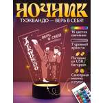 Ночник Светофей Тхэквондо