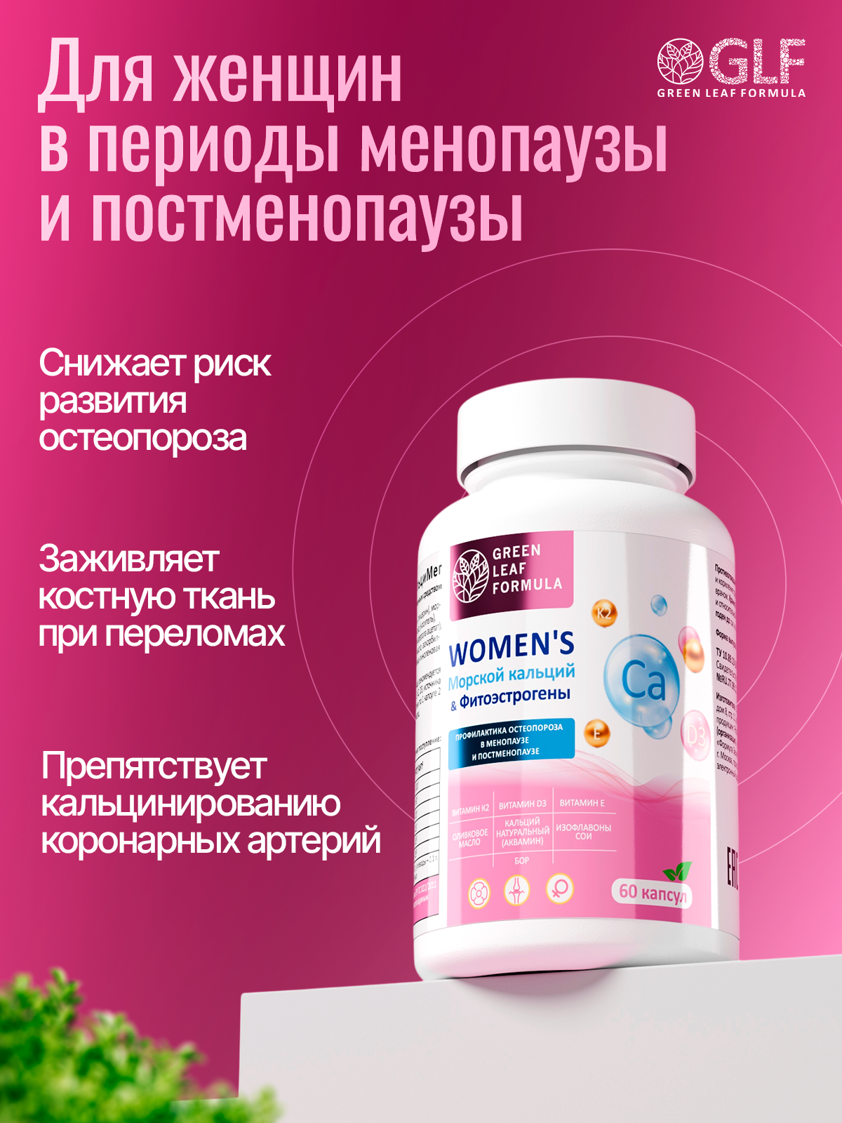 Кальций Д3 К2 для костей фитоэстрогены Green Leaf Formula Витамины для женщин 45+ - фото 2
