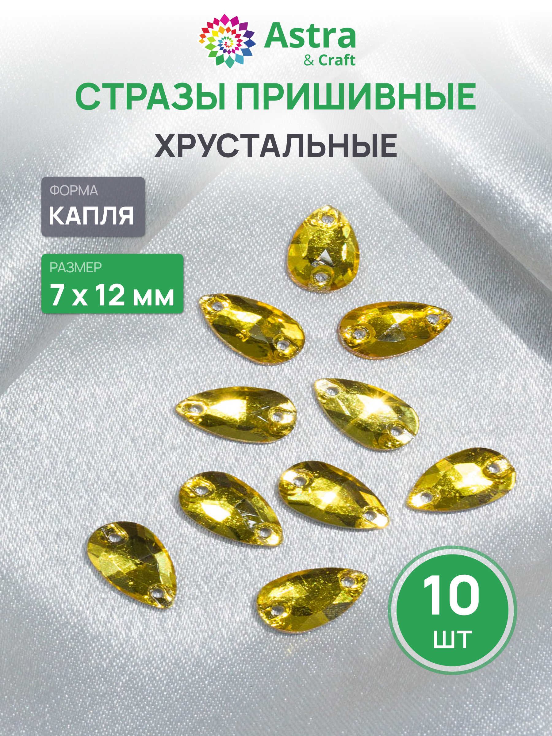 Набор для творчества Astra Craft аппликация Стразы пришивные 7х15 мм 10 шт - фото 1
