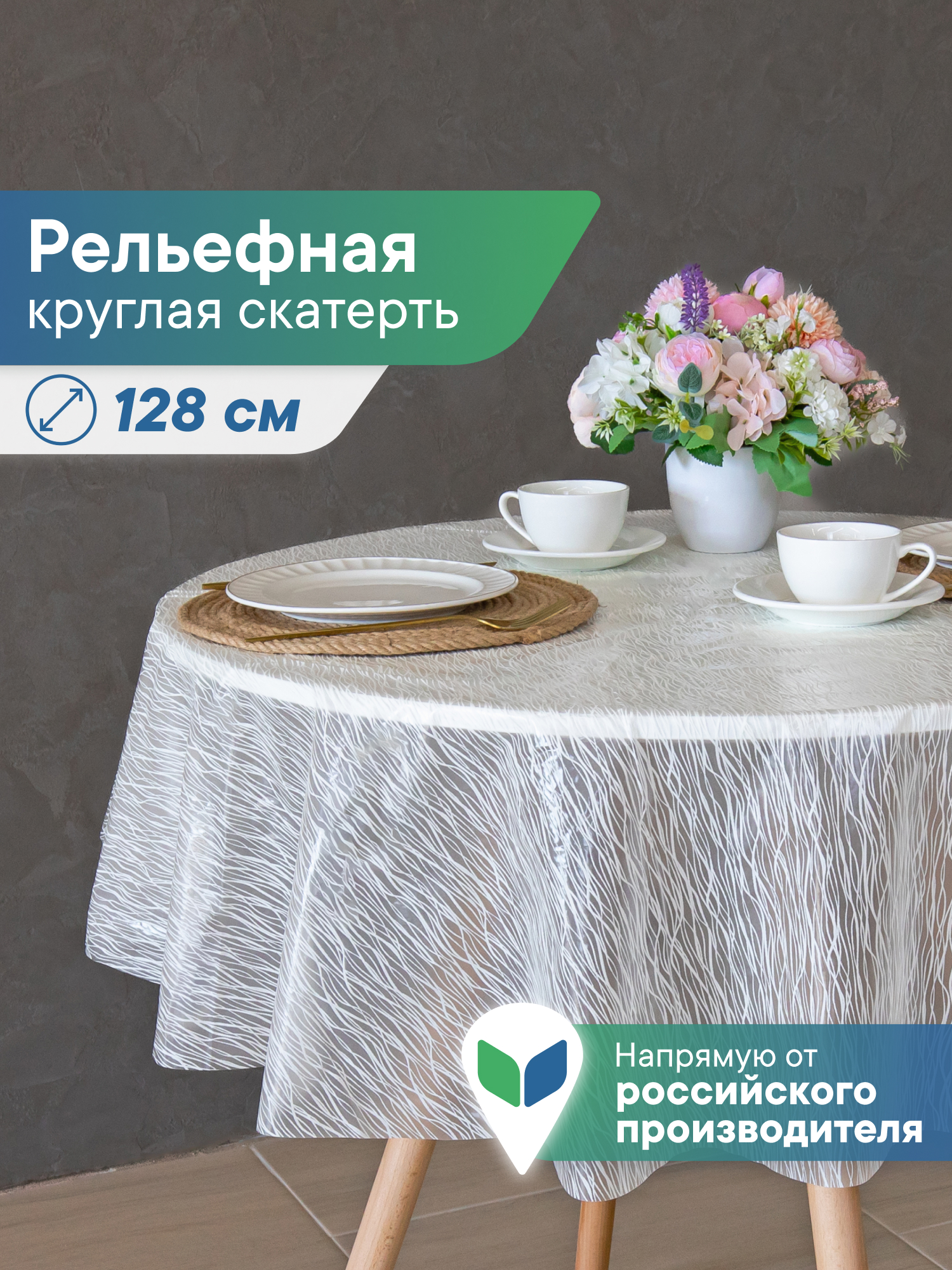 Скатерть круглая на стол VILINA Элегия d-128 см. - фото 1