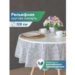 Скатерть круглая на стол VILINA Элегия d-128 см.