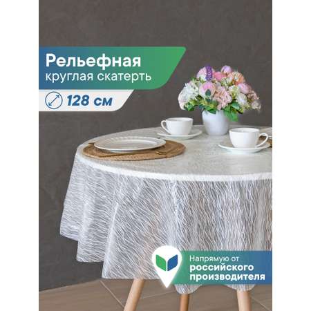 Скатерть круглая на стол VILINA Элегия d-128 см.