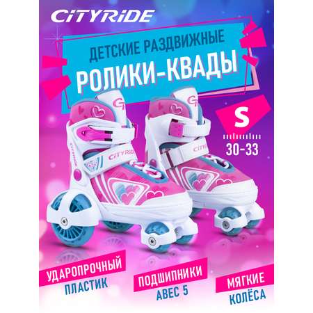 Роликовые коньки CITYRIDE S 30-33