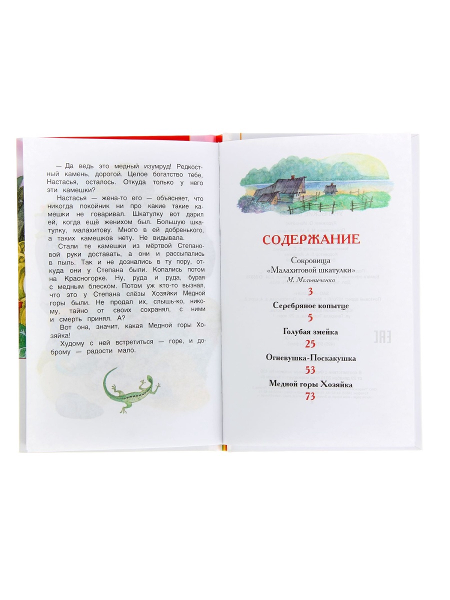 Внеклассное чтение Росмэн Уральские сказы Автор Бажов П П - фото 6